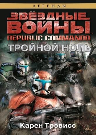Обложка книги «Республиканские коммандос: Тройной ноль»